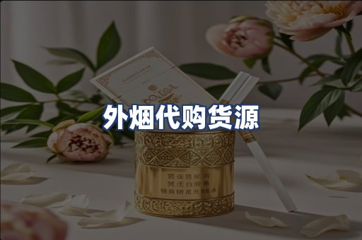 外烟代购货源